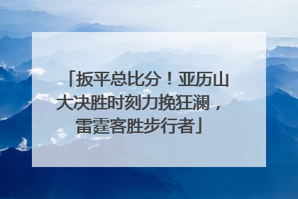 扳平总比分！亚历山大决胜时刻力挽狂澜，雷霆客胜步行者