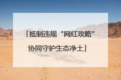 抵制违规“网红攻略” 协同守护生态净土