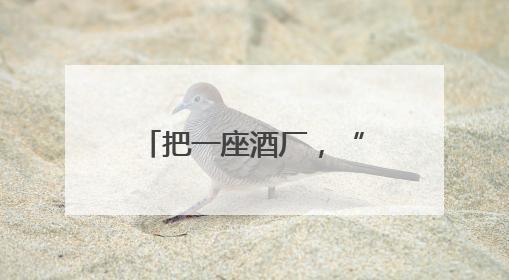 把一座酒厂，“融化”在390万棵树里｜高质量发展看川酒｜舍得酒｜舍得酒业｜舍得老酒｜沱牌酒