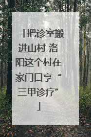 把诊室搬进山村 洛阳这个村在家门口享“三甲诊疗”