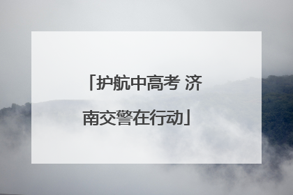 护航中高考 济南交警在行动