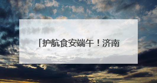 护航食安端午！济南市场监管开展粽子类食品安全专项检查