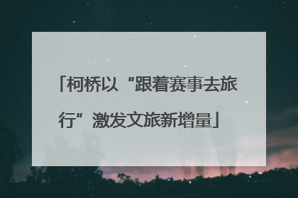 柯桥以“跟着赛事去旅行”激发文旅新增量