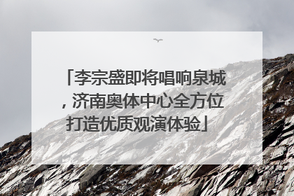 李宗盛即将唱响泉城，济南奥体中心全方位打造优质观演体验