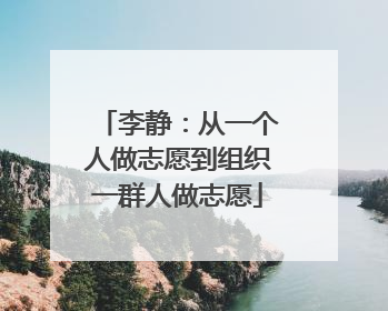 李静：从一个人做志愿到组织一群人做志愿