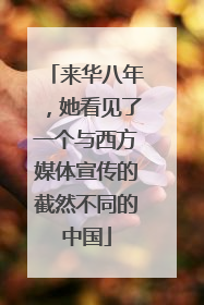 来华八年，她看见了一个与西方媒体宣传的截然不同的中国