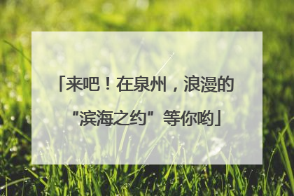 来吧！在泉州，浪漫的“滨海之约”等你哟