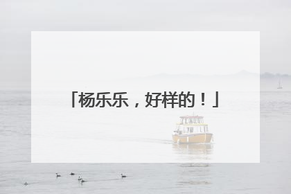 杨乐乐，好样的！