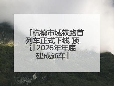 杭德市域铁路首列车正式下线 预计2026年年底建成通车