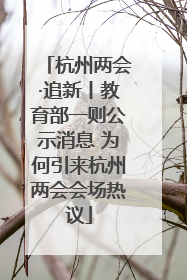 杭州两会·追新丨教育部一则公示消息 为何引来杭州两会会场热议