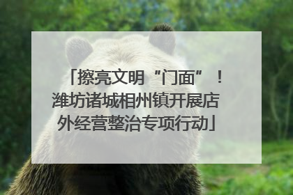 擦亮文明“门面”！潍坊诸城相州镇开展店外经营整治专项行动