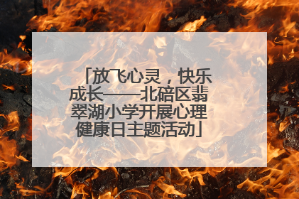 放飞心灵，快乐成长——北碚区翡翠湖小学开展心理健康日主题活动