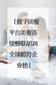 数字团餐平台美餐连续蝉联胡润全球瞪羚企业榜