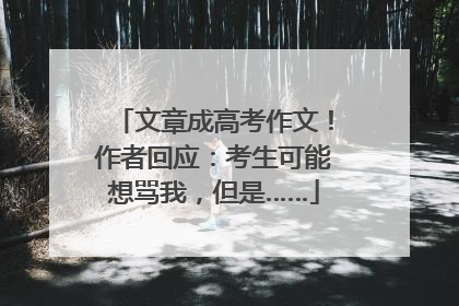 文章成高考作文！作者回应：考生可能想骂我，但是……