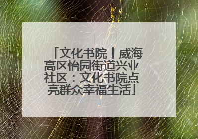 文化书院丨威海高区怡园街道兴业社区：文化书院点亮群众幸福生活