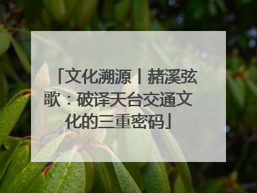 文化溯源丨赭溪弦歌：破译天台交通文化的三重密码
