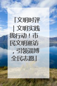 文明时评｜文明实践我行动！市民文明巡访，引领淄博全民志愿