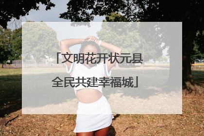 文明花开状元县 全民共建幸福城