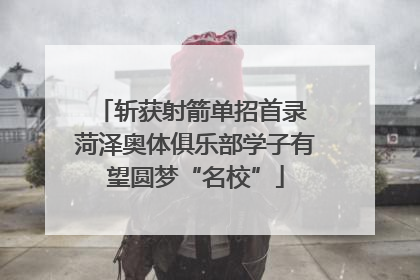 斩获射箭单招首录 菏泽奥体俱乐部学子有望圆梦“名校”