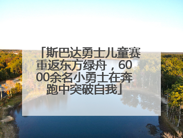 斯巴达勇士儿童赛重返东方绿舟，6000余名小勇士在奔跑中突破自我