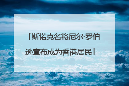 斯诺克名将尼尔·罗伯逊宣布成为香港居民