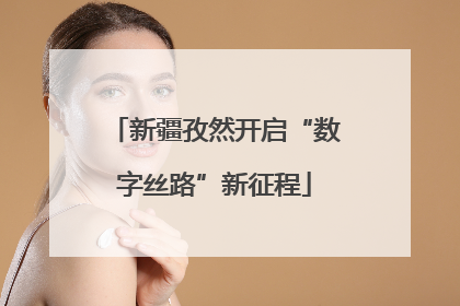 新疆孜然开启“数字丝路”新征程