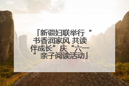 新疆妇联举行“书香润家风 共读伴成长”庆“六一”亲子阅读活动