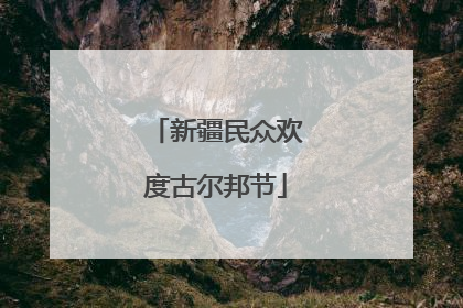 新疆民众欢度古尔邦节