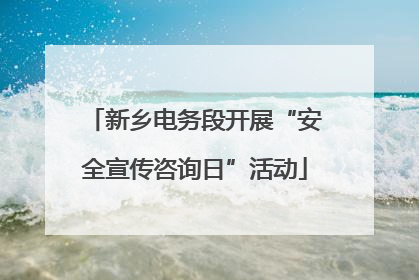 新乡电务段开展“安全宣传咨询日”活动
