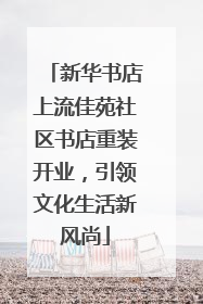 新华书店上流佳苑社区书店重装开业，引领文化生活新风尚