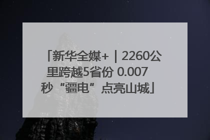 新华全媒+｜2260公里跨越5省份 0.007秒“疆电”点亮山城