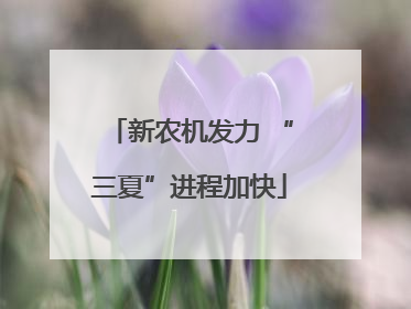 新农机发力 “三夏”进程加快