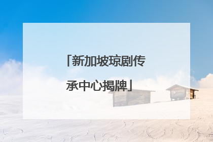 新加坡琼剧传承中心揭牌