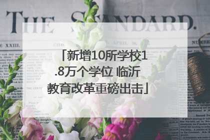 新增10所学校1.8万个学位 临沂教育改革重磅出击