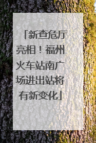 新查危厅亮相！福州火车站南广场进出站将有新变化