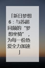新日梦想6：与苏超同频的“梦想坐骑”，为每一份热爱全力加速