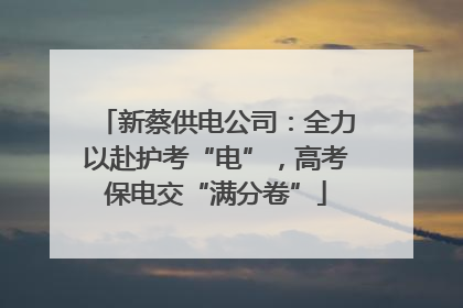新蔡供电公司：全力以赴护考“电”，高考保电交“满分卷”