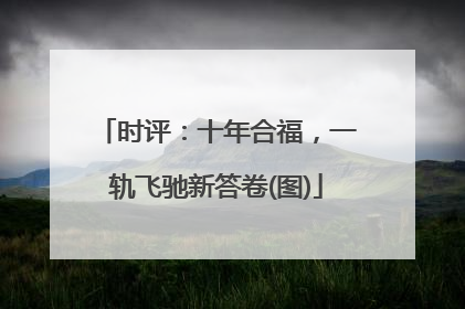 时评：十年合福，一轨飞驰新答卷(图)