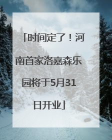 时间定了！河南首家洛嘉森乐园将于5月31日开业