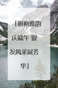 旗袍雅韵庆端午 银发风采展芳华