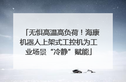 无惧高温高负荷！海康机器人上架式工控机为工业场景“冷静”赋能