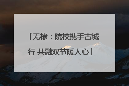 无棣：院校携手古城行 共融双节暖人心