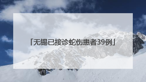 无锡已接诊蛇伤患者39例