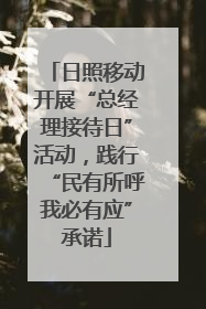 日照移动开展“总经理接待日”活动，践行“民有所呼我必有应”承诺