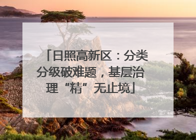 日照高新区：分类分级破难题，基层治理“精”无止境