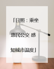 日照：乘坐惠民公交 感知城市温度