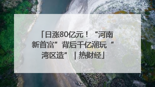 日涨80亿元！“河南新首富”背后千亿潮玩“湾区造”｜热财经