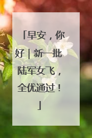 早安，你好｜新一批陆军女飞，全优通过！