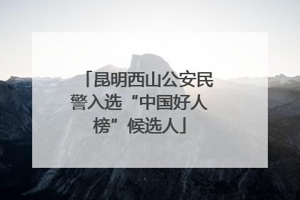 昆明西山公安民警入选“中国好人榜”候选人