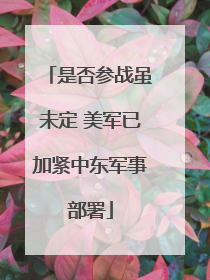 是否参战虽未定 美军已加紧中东军事部署